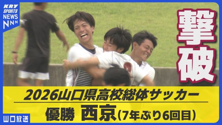 【高校総体サッカー】西京が7年ぶり優勝！延長戦で高川学園を撃破、インターハイ出場へ（山口）