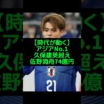 ​【74億円】佐野海舟が市場価値アジアNo.1へ #佐野海舟 #日本代表