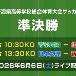 【ライブ】第79回 新潟県高等学校総合体育大会サッカー競技大会 準決勝【インターハイ】