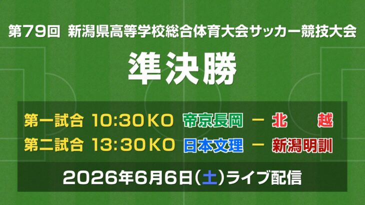 【ライブ】第79回 新潟県高等学校総合体育大会サッカー競技大会 準決勝【インターハイ】