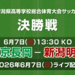 【ライブ】第79回 新潟県高等学校総合体育大会サッカー競技大会 決勝【インターハイ】
