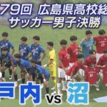 【高校サッカー】第79回広島県高校総体サッカー男子決勝　瀬戸内vs沼田