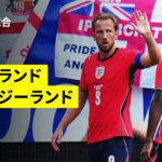 【ケインが代表通算79ゴール目｜イングランド×ニュージーランド｜ハイライト】国際親善試合｜2026