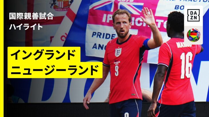 【ケインが代表通算79ゴール目｜イングランド×ニュージーランド｜ハイライト】国際親善試合｜2026