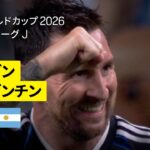 【ヨルダン×アルゼンチン｜ハイライト｜メッシがワールドカップ7試合連続ゴールの金字塔】グループJ第3節｜FIFAワールドカップ2026