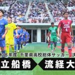 令和8年度千葉県高校総体サッカー 決勝ダイジェスト【チバテレ公式】