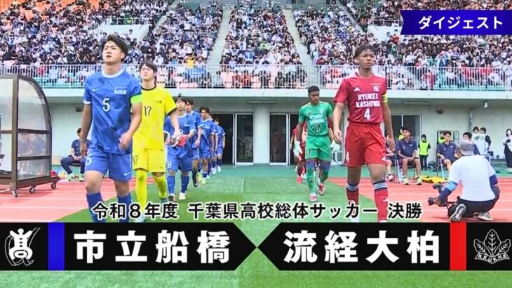 令和8年度千葉県高校総体サッカー 決勝ダイジェスト【チバテレ公式】