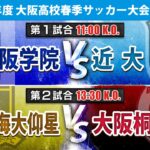【高校サッカー】令和8年度大阪高校春季サッカー大会｜準決勝 第1試合 大阪学院 vs 近大附 / 第2試合 東海大仰星 vs 大阪桐蔭