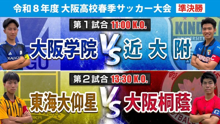 【高校サッカー】令和8年度大阪高校春季サッカー大会｜準決勝 第1試合 大阪学院 vs 近大附 / 第2試合 東海大仰星 vs 大阪桐蔭