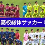 令和8年度千葉県高校総体サッカー 準決勝ハイライト【チバテレ公式】（ちば朝ライブ・モーニングこんぱす2026/6/12放送）