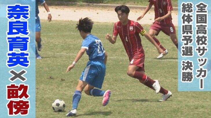 【スポドキッ！】令和8年度 全国高校サッカーIH県予選 決勝「奈良育英×畝傍」
