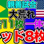 退場者8人！？ブラジル女子代表対アメリカ女子代表で一体何が！？U-20日本女子代表（ヤングなでしこジャパン）はスペイン遠征勝利！W杯出場国が新たに決定【11日朝の女子サッカー情報】