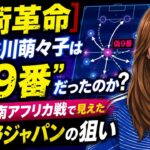 「【戦術革命】なぜ谷川萌々子は”偽9番”だったのか？なでしこ南アフリカ戦で見えた狩野ジャパンの狙い｜GOGO なでしこ」