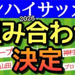 インハイサッカー組合せ決定！Aブロックやばい！