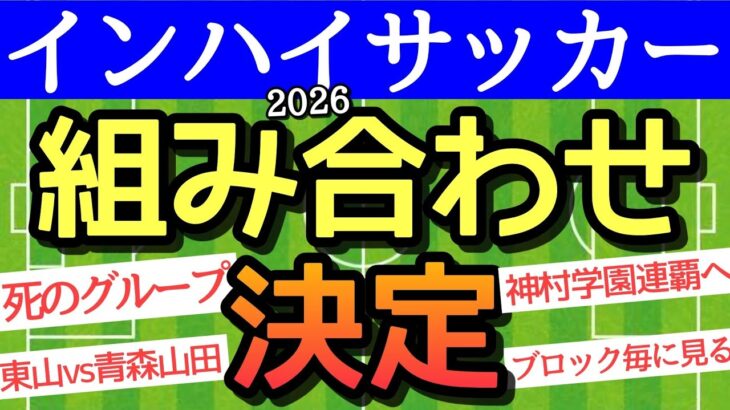 インハイサッカー組合せ決定！Aブロックやばい！