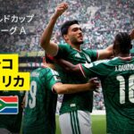 【メキシコ×南アフリカ｜ハイライト｜開催国メキシコが開幕戦制す】グループA第1節｜FIFAワールドカップ2026