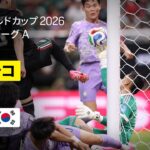 【メキシコ×韓国｜ハイライト｜メキシコがグループステージ首位通過を決める】グループA第2節｜FIFAワールドカップ2026