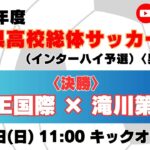 【高校サッカー】決勝 AIE国際高校 － 滝川第二高校＜令和８年度 兵庫県高等学校総合体育大会サッカー競技 ＜男子の部＞＞
