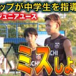 【サッカー】高校生コーチの存在が中学生の意識とプレーを変えた【AIE国際ジュニアユース】