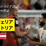 【アルジェリア×オーストリア｜ハイライト｜グループリーグ最終戦は後半ATまで攻めあう死闘に…】グループJ第3節｜FIFAワールドカップ2026