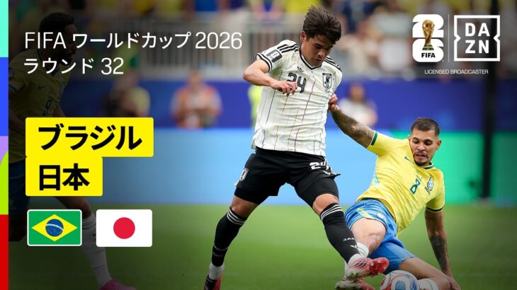【ブラジル×日本｜ハイライト｜ブラジルが後半ATの劇的弾で激闘を制す】ラウンド32｜FIFAワールドカップ2026
