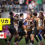 【南アフリカ×カナダ｜ハイライト｜後半AT弾で開催国カナダが劇的勝利！】ラウンド32｜FIFAワールドカップ2026