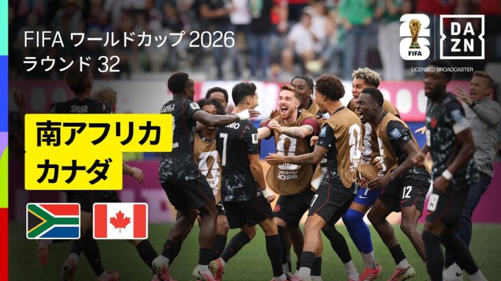 【南アフリカ×カナダ｜ハイライト｜後半AT弾で開催国カナダが劇的勝利！】ラウンド32｜FIFAワールドカップ2026