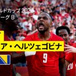 【カナダ×ボスニア・ヘルツェゴビナ｜ハイライト｜開催国カナダが意地を見せドロー】グループB第1節｜FIFAワールドカップ2026