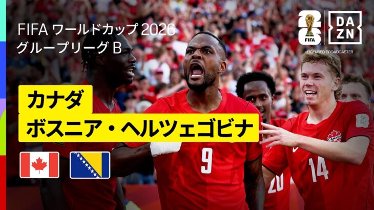 【カナダ×ボスニア・ヘルツェゴビナ｜ハイライト｜開催国カナダが意地を見せドロー】グループB第1節｜FIFAワールドカップ2026
