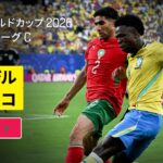 【ブラジル×モロッコ｜ハイライト｜両者譲らぬハイレベルな戦い】グループC第1節｜FIFAワールドカップ2026