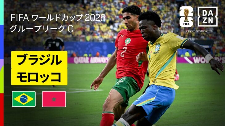 【ブラジル×モロッコ｜ハイライト｜両者譲らぬハイレベルな戦い】グループC第1節｜FIFAワールドカップ2026