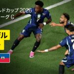 【ブラジル×ハイチ｜ハイライト｜ブラジルが３発快勝！】グループC第2節｜FIFAワールドカップ2026