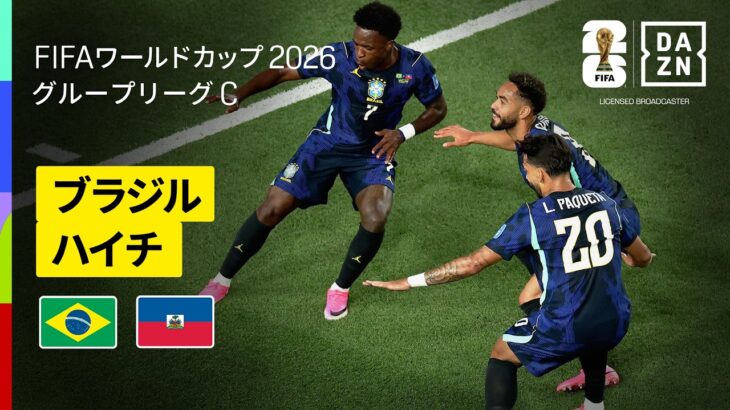 【ブラジル×ハイチ｜ハイライト｜ブラジルが３発快勝！】グループC第2節｜FIFAワールドカップ2026