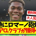 【大人気株】彩艶にロマーノ砲炸裂、プレミアCLクラブが獲得へｗｗｗｗｗｗｗｗｗ