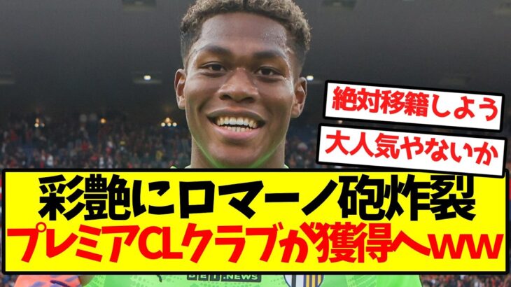 【大人気株】彩艶にロマーノ砲炸裂、プレミアCLクラブが獲得へｗｗｗｗｗｗｗｗｗ