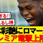 【速報】パルマ鈴木彩艶、CL出場のプレミア強豪が獲得に動き出す！！！！