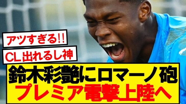 【速報】パルマ鈴木彩艶、CL出場のプレミア強豪が獲得に動き出す！！！！