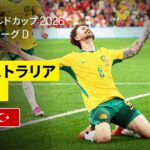 【オーストラリア×トルコ｜ハイライト｜オーストラリアが堅守速攻を活かし勝利】グループD第1節｜FIFAワールドカップ2026