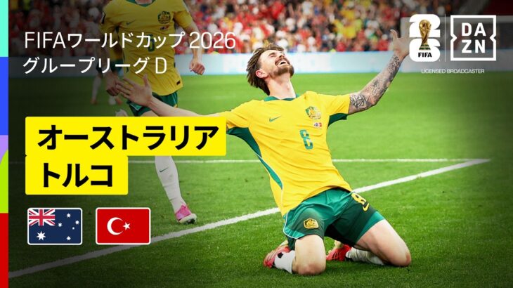 【オーストラリア×トルコ｜ハイライト｜オーストラリアが堅守速攻を活かし勝利】グループD第1節｜FIFAワールドカップ2026