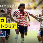 【アメリカ×オーストラリア｜ハイライト｜開催国アメリカが連勝でグループステージ突破】グループD第2節｜FIFAワールドカップ2026
