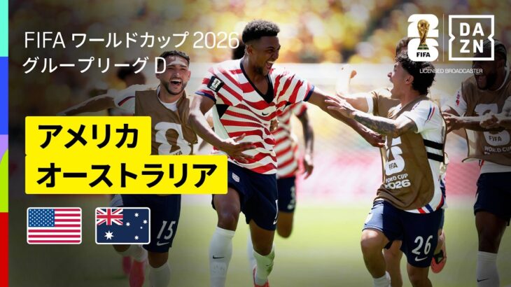 【アメリカ×オーストラリア｜ハイライト｜開催国アメリカが連勝でグループステージ突破】グループD第2節｜FIFAワールドカップ2026