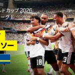【ドイツ×キュラソー｜ハイライト｜ドイツがゴールラッシュで大勝発進】グループE第1節｜FIFAワールドカップ2026
