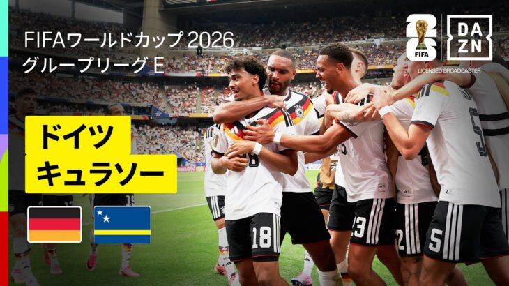 【ドイツ×キュラソー｜ハイライト｜ドイツがゴールラッシュで大勝発進】グループE第1節｜FIFAワールドカップ2026