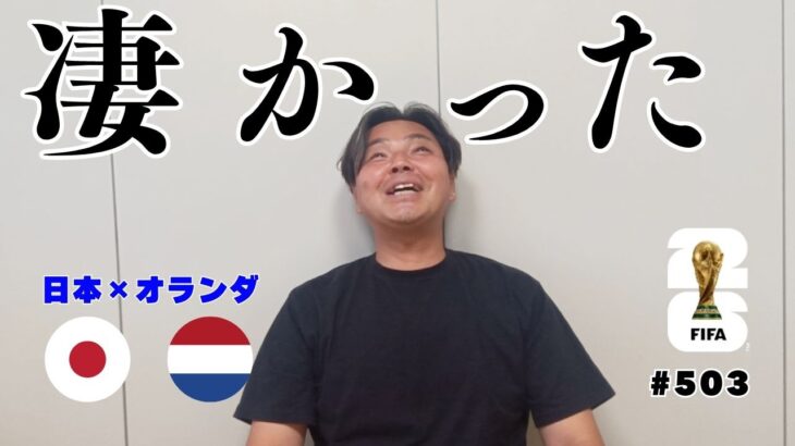 この勝ち点１は勝ち点３に等しい｜久保建英の怪我の具合は？｜グループF オランダ×日本 2026北中米ワールドカップ