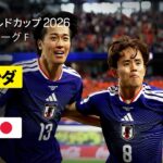 【オランダ×日本｜ハイライト｜日本代表が２度のビハインドを追いつき勝ち点１を獲得！】グループF第1節｜FIFAワールドカップ2026