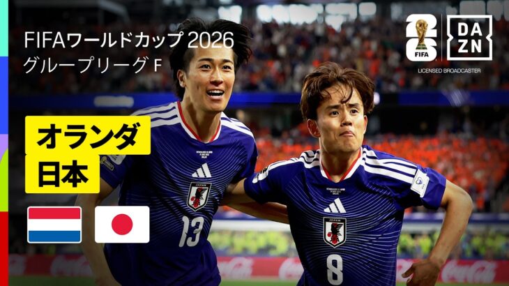 【オランダ×日本｜ハイライト｜日本代表が２度のビハインドを追いつき勝ち点１を獲得！】グループF第1節｜FIFAワールドカップ2026