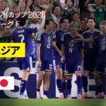 【チュニジア×日本｜ハイライト｜日本のゴールラッシュ】グループF第2節｜FIFAワールドカップ2026