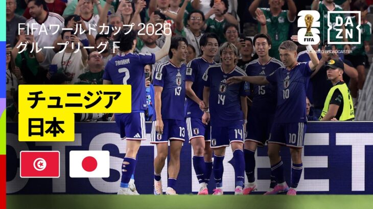 【チュニジア×日本｜ハイライト｜日本のゴールラッシュ】グループF第2節｜FIFAワールドカップ2026