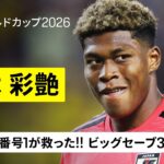 【🇯🇵鈴木彩艶｜スウェーデン戦セーブ集】今日も背番号１が救った！後半にビッグセーブ３連発！｜グループF第3節｜FIFAワールドカップ2026