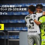 【ジュビロ磐田×FC大阪｜ハイライト】明治安田J2・J3百年構想リーグ プレーオフラウンド 29-32位決定戦 第2戦｜2026｜Jリーグ